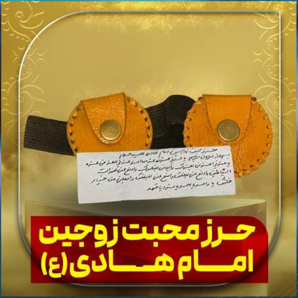 حرز امام هادی جهت مهر ومحبت زوجین