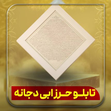 تابلو حرز ابی دجانه