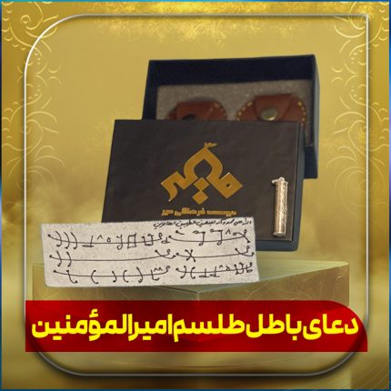 دعا باطل طلسم امیرالمومنین