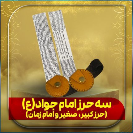 سه حرز امام جواد صغیر و کبیر همراه با حرز امام زمان