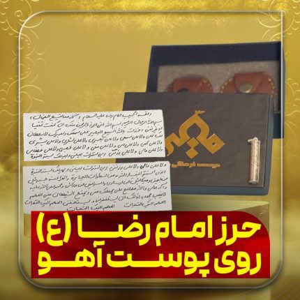 حرز امام رضا (ع)