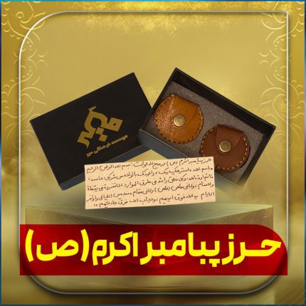 حرز حضرت پیامبر اکرم (ص)