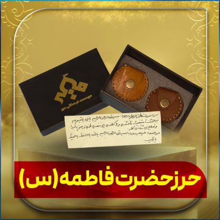 حرز حضرت فاطمه زهرا (س)