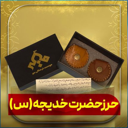 حرز حضرت خدیجه (س)