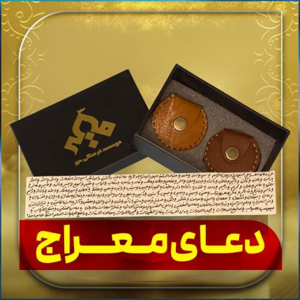 دعای معراج